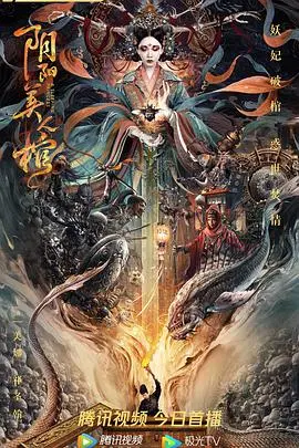 《阴阳美人棺》：一场惊悚离奇的民俗探秘，揭开尘封千年的诡异传说！