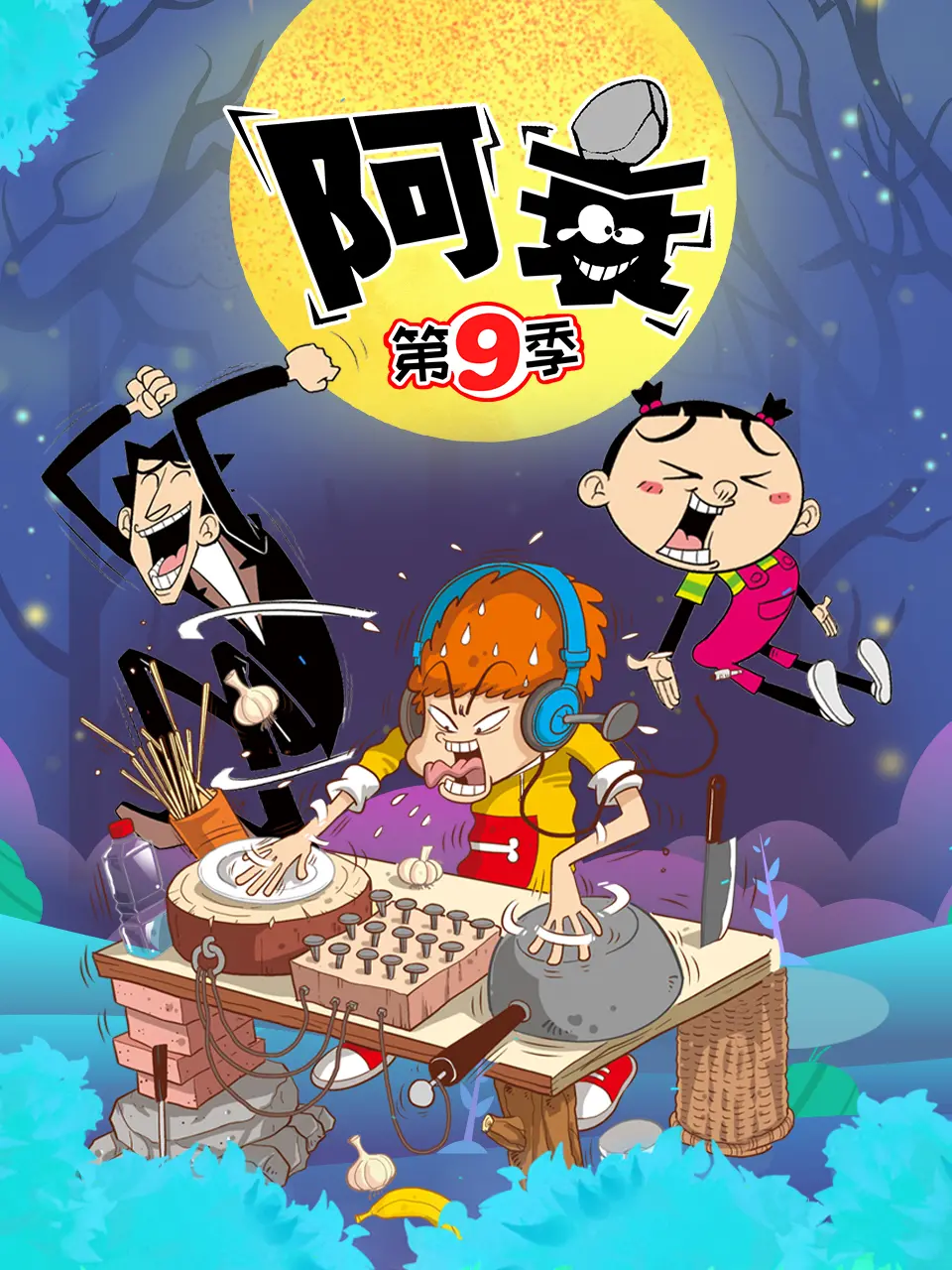 《阿衰 第九季》爆笑回归！承包你一整年的笑点，从校园到社会，阿衰带你飞！