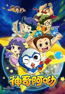《神奇阿呦》：脑洞大开的童趣冒险，笑料百出的奇幻之旅，儿童必看动画片！