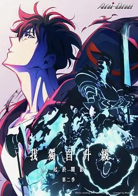 《我独自升级 第二季》震撼回归！揭秘圣剑的真相，主角成长的史诗级冒险