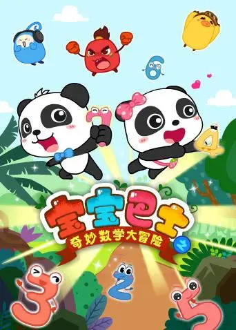 《宝宝巴士数学大冒险》：解锁趣味数学世界，让孩子爱上数字的奇妙旅程