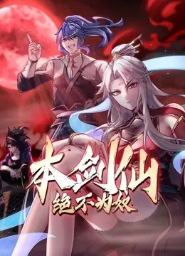 《本剑仙绝不为奴》：当孤高仙尊坠入凡尘，反套路修仙的爆笑江湖！