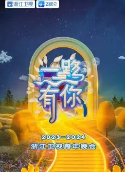 2024浙江卫视跨年晚会：星光璀璨，音乐盛宴，点燃新年激情！