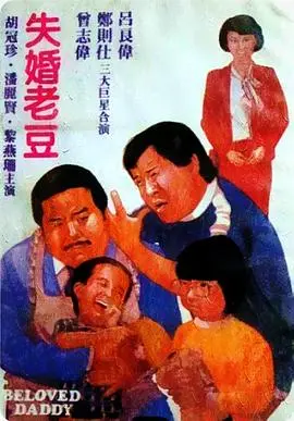 《失婚老豆》：当中年危机遇上父爱如山，笑中带泪的温情喜剧，探讨婚姻与亲情的深层羁绊