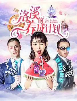 《洛溪的养成计划》：这剧情，简直是情感教科书，看完直呼‘血赚’！