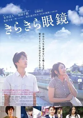 《闪耀人生的眼镜》：一部关于爱、成长与自我救赎的动人史诗，照亮平凡生活中的不凡瞬间