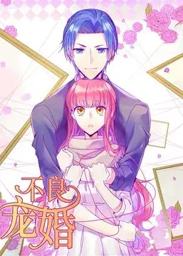 《不良宠婚:冷面“小舅”等等我动态漫画》：禁忌之恋的惊心动魄，身份与救赎的勇气抉择