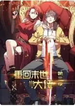 《重回末世当大佬 第三季》：废土之上，笑看风云！硬核喜剧片，这才是“校园安全”的终极奥义！