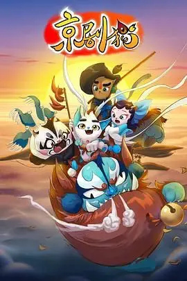《京剧猫》：国风动画的奇幻冒险，传承与创新的京剧视听盛宴