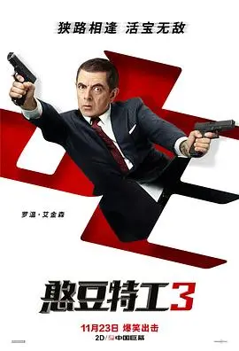 《憨豆特工3》：呆萌特工史诗级回归，笑料与惊险并存的特工动作喜剧新高度！