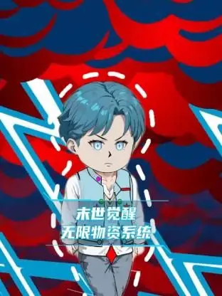 《末世觉醒无限物资系统》：当生存成为唯一的信仰，看主角如何书写人生篇章！