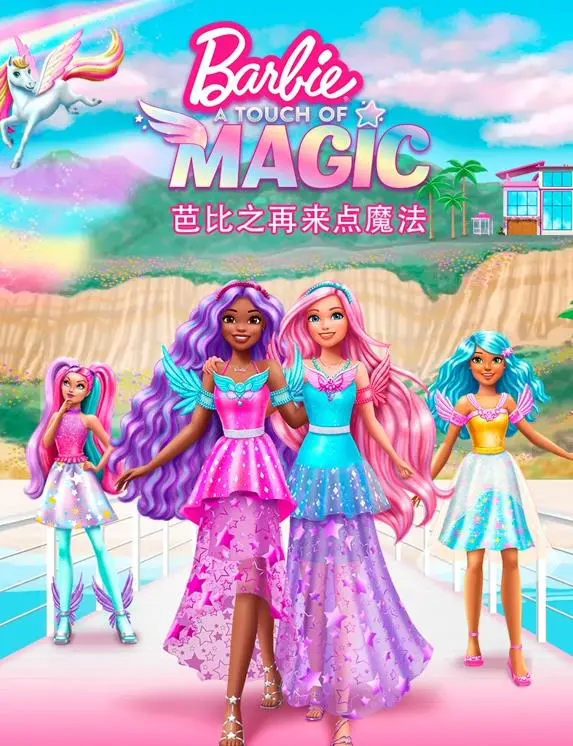 《芭比之再来点魔法国语》：少女心炸裂！一场关于成长与梦想的魔法冒险！