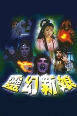 《灵幻新娘》：一场跨越阴阳两界的奇幻爱恋，能否敌过宿命的安排？