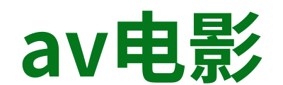 av电影 Logo